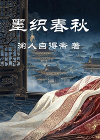 墨织春秋