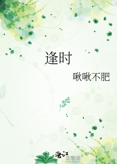 逢时