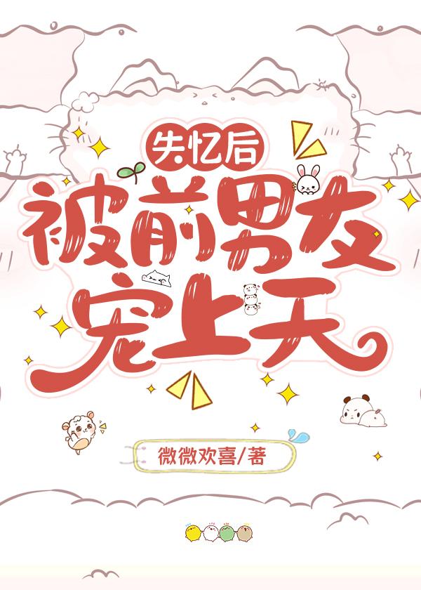 被前男友宠上天了！