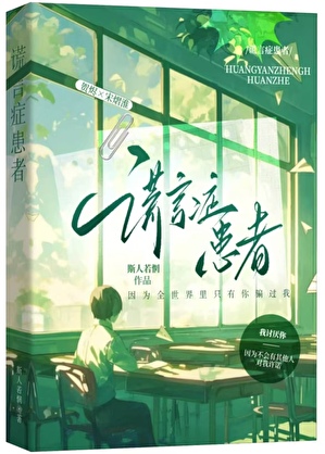 谎言症患者