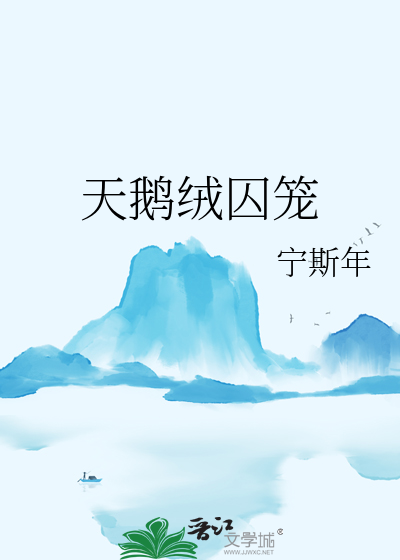 天鹅绒囚笼