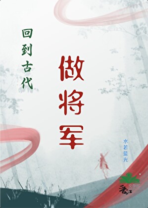 回到古代做将军