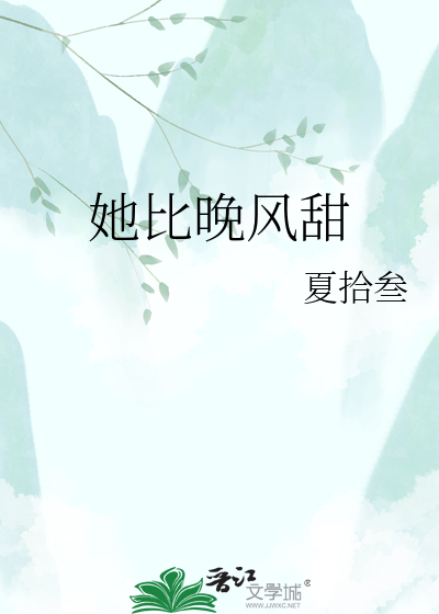 她比晚风甜