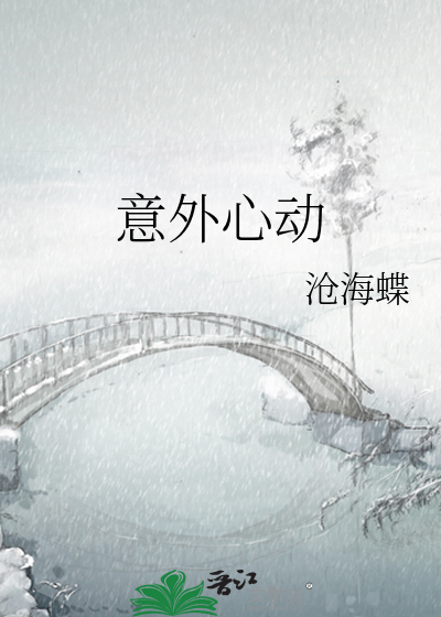 意外心动