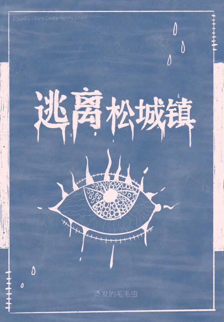 逃离松城镇
