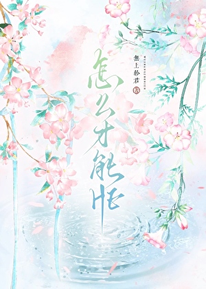 怎么才能HE