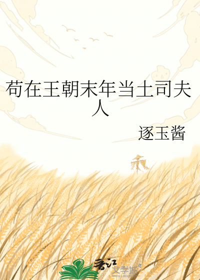 苟在王朝末年当土司夫人
