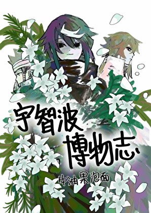 宇智波博物志