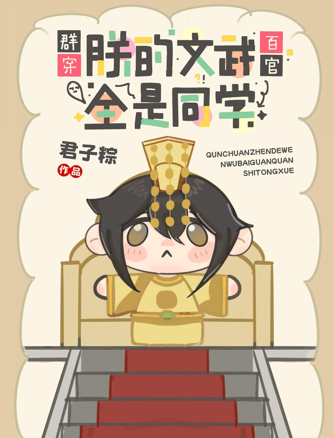 朕的文武百官全是同学(群穿)