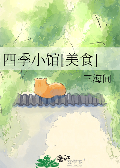 四季小馆[美食]