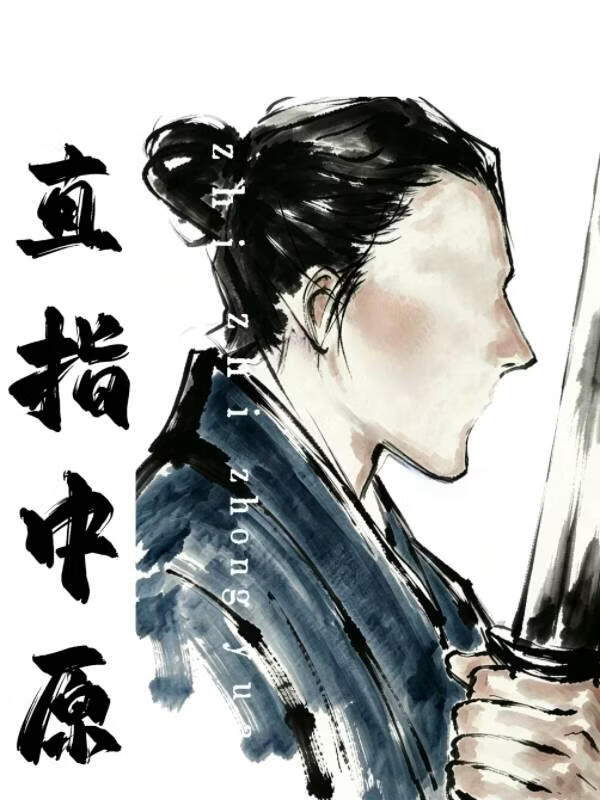 直指中原
