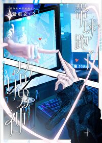 替身男神带球跑了全文阅读
