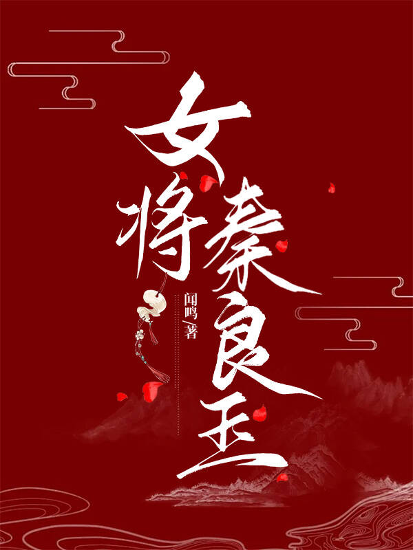 女将军秦良玉