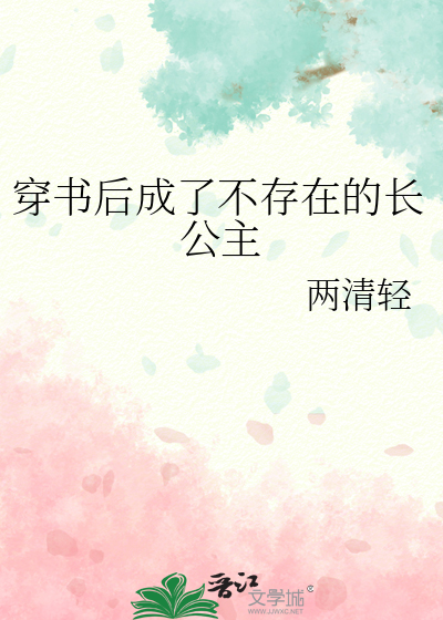 穿书后成了不存在的长公主