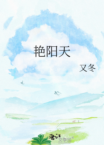 艳阳天