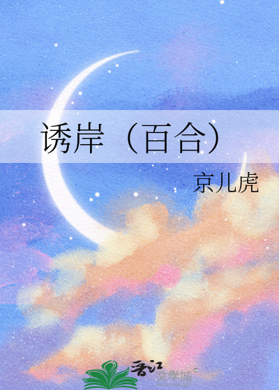诱岸（百合）