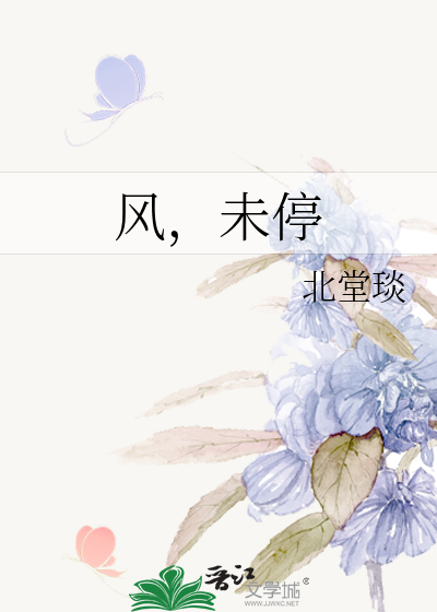 风，未停