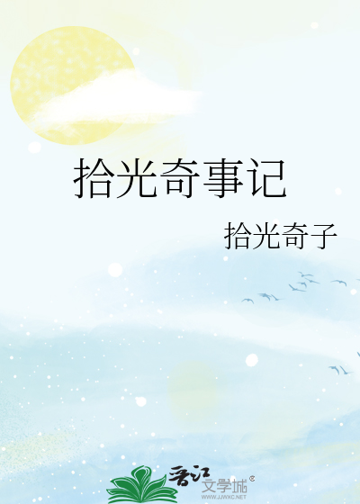 拾光奇事记