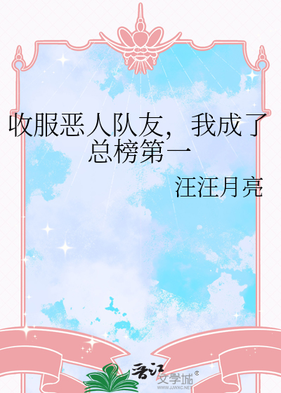 收服恶人队友，我成了总榜第一