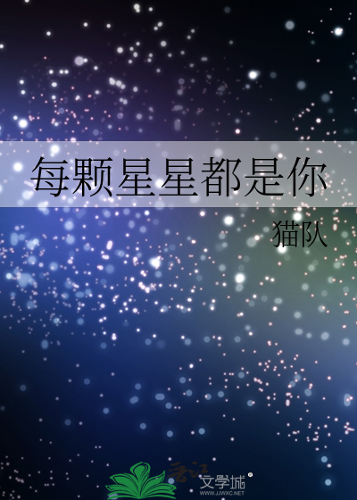 每颗星星都是你