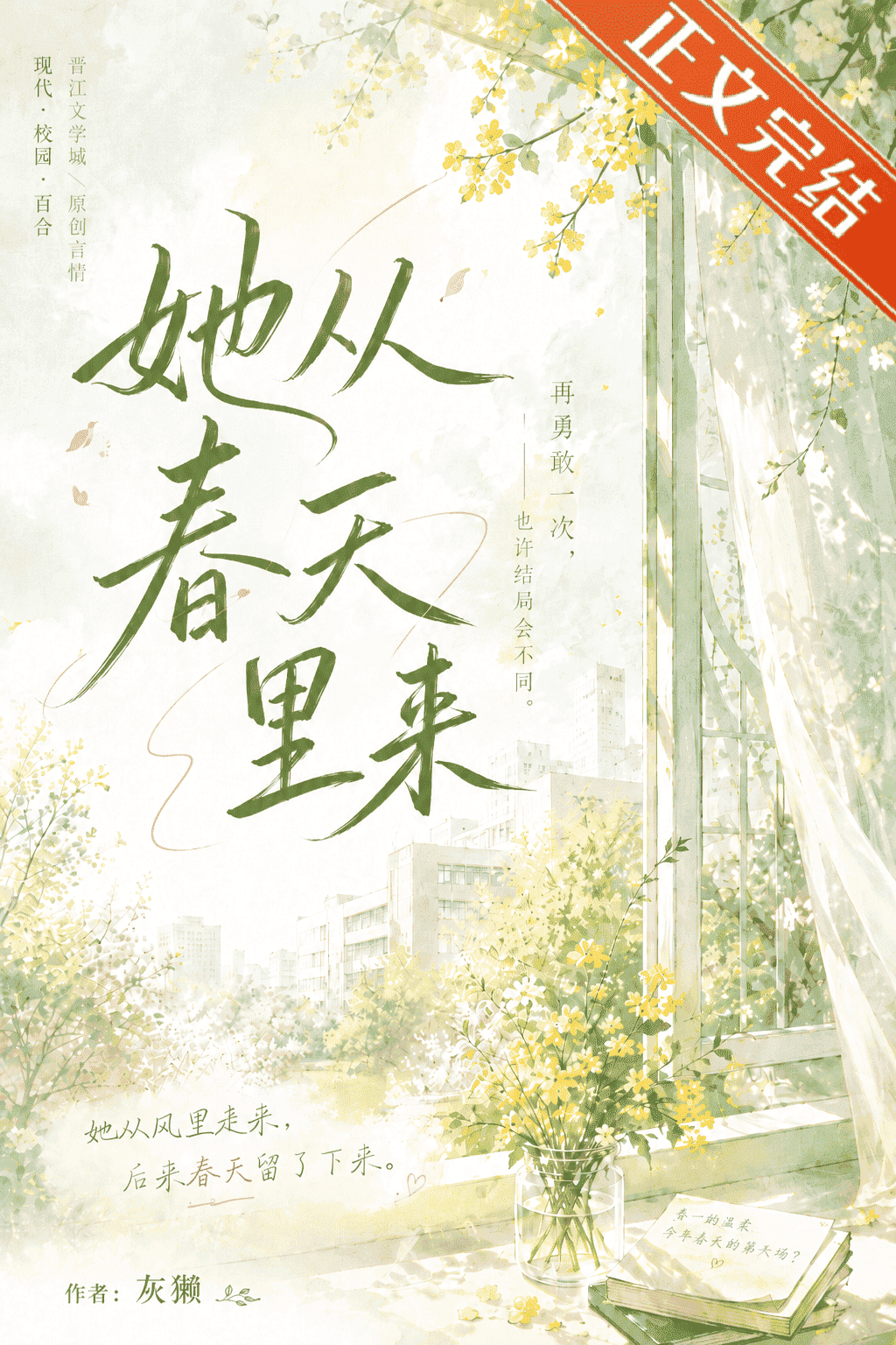 她从春天里来