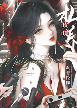 私养玫瑰