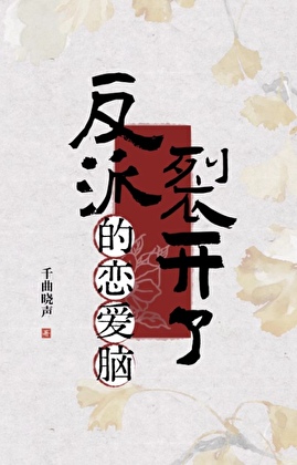 反派的恋爱脑裂开了