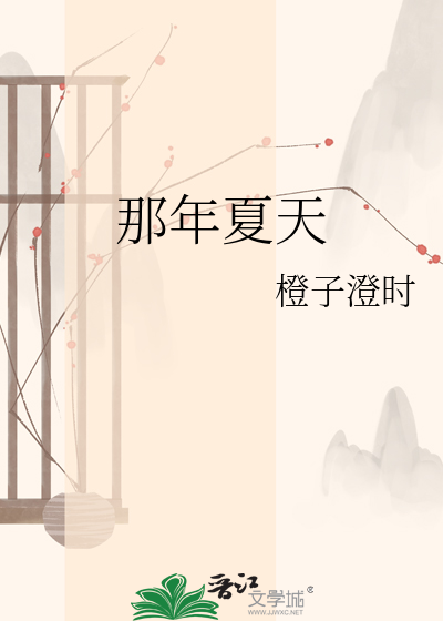 那年夏天