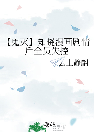 【鬼灭】知晓漫画剧情后全员失控