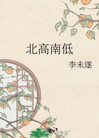 北高南低