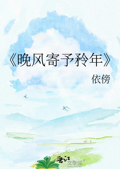 《晚风寄予矝年