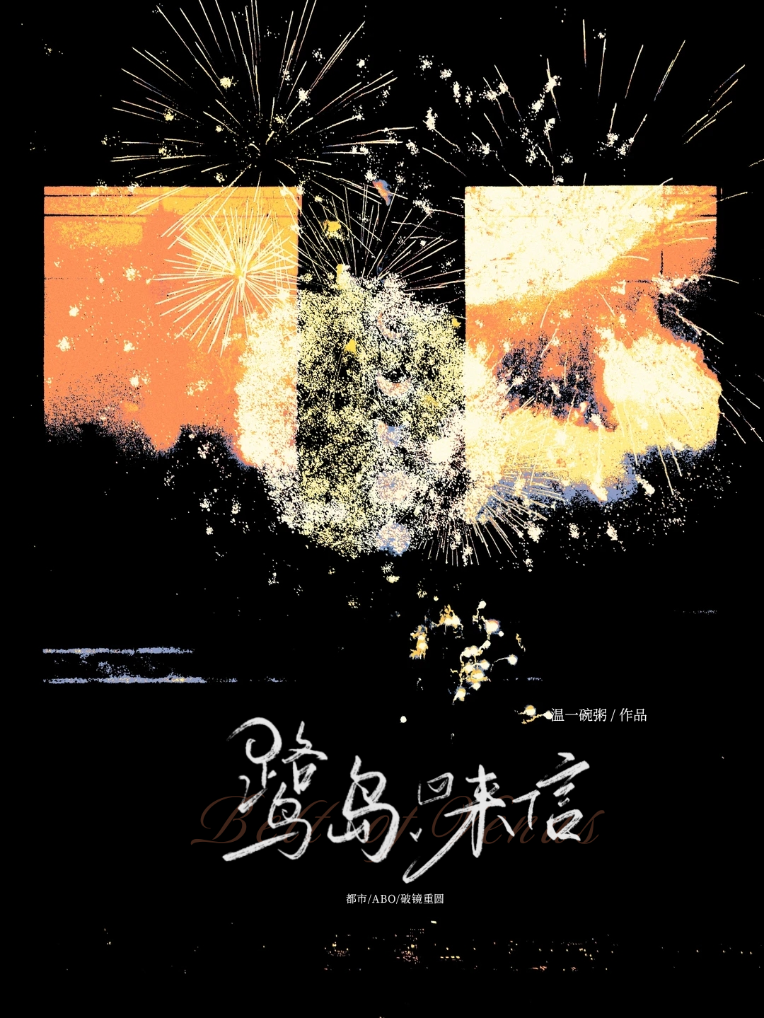 鹭岛来信