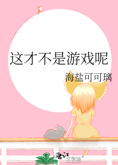 这才不是游戏呢