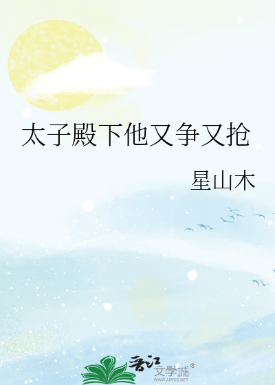 太子殿下他又争又抢
