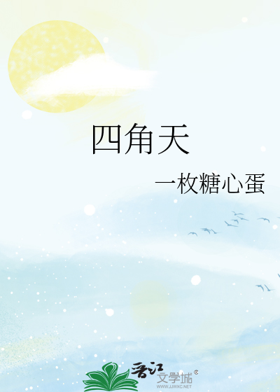 四角天