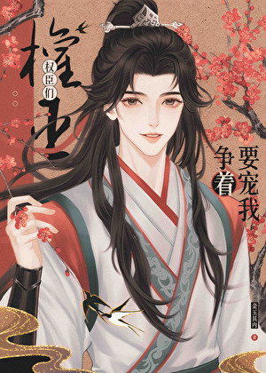 病弱庶子苟成朝堂团宠后