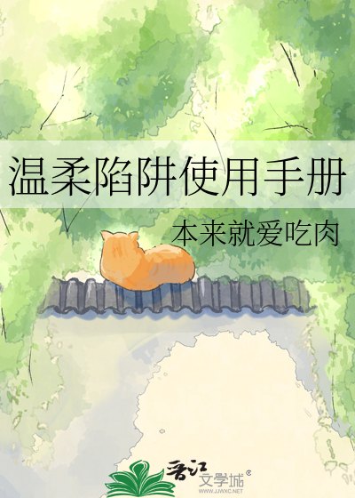 温柔陷阱使用手册