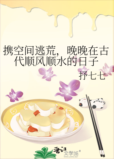 携空间逃荒，晚晚在古代顺风顺水的日子