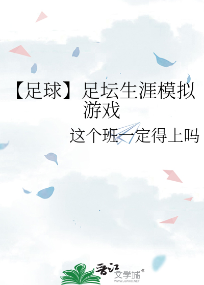 【足球】足坛生涯模拟游戏