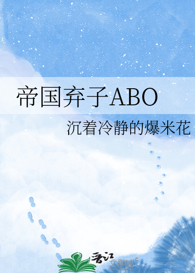 帝国弃子ABO