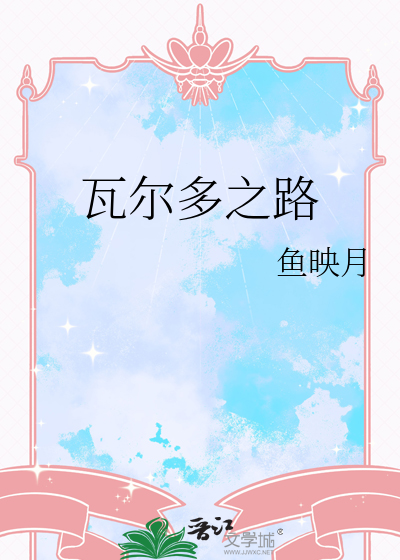 瓦尔多之路