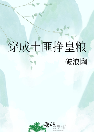 穿成土匪挣皇粮
