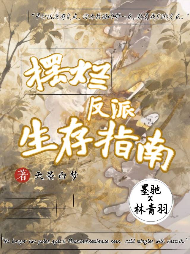 摆烂反派生存指南