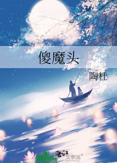 傻魔头