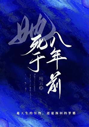 她死于八年前[轻刑侦]