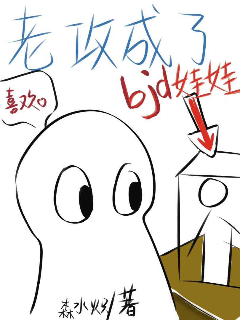 老攻成了 bjd娃娃！