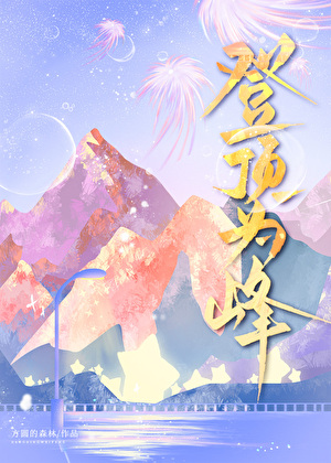 「网王」登顶为峰