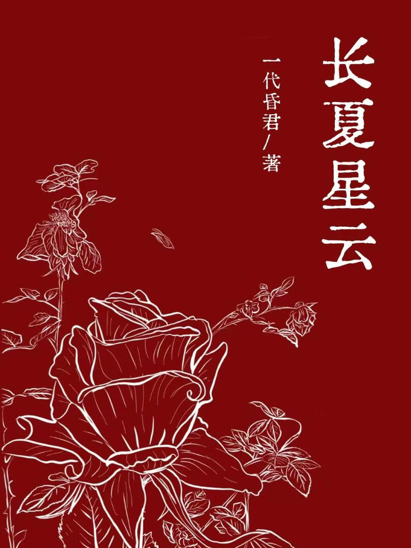 长夏星云