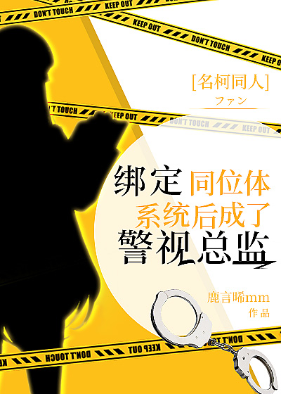 [柯南]绑定同位体系统后成了警视总监