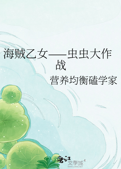 海贼乙女——虫虫大作战